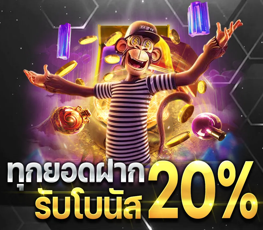 ทุกยอดฝากรับโบนัส20%