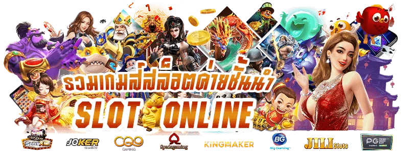 รวมเกมสล็อตชั้นนำ