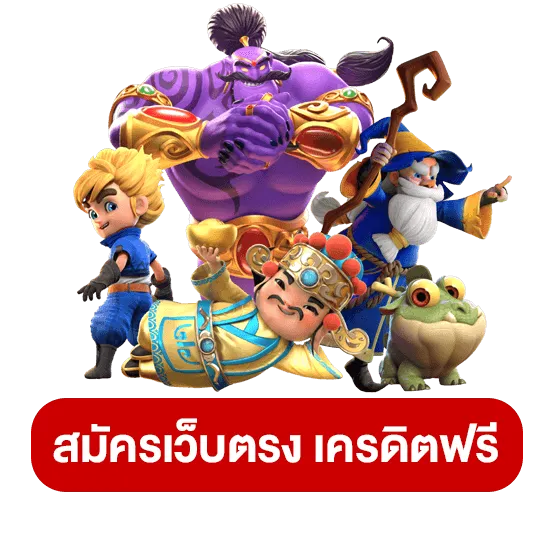 เว็บตรง เครดิตฟรี