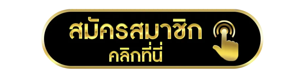 สมัครสมาชิกรับโบนัส