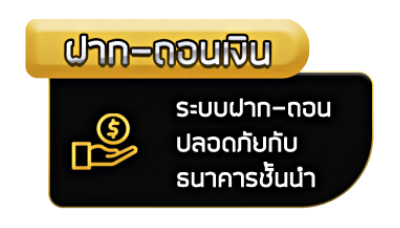 ฝาก-ถอน