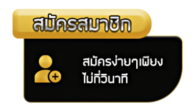 สมัครสมาชิกรับโบนัส