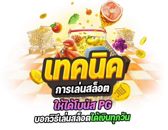 เทคนิคการเล่นสล็อต