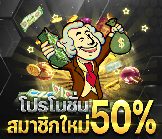 สมัครสมาชิกรับโบนัส 50%
