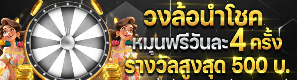 วงล้อนำโชค